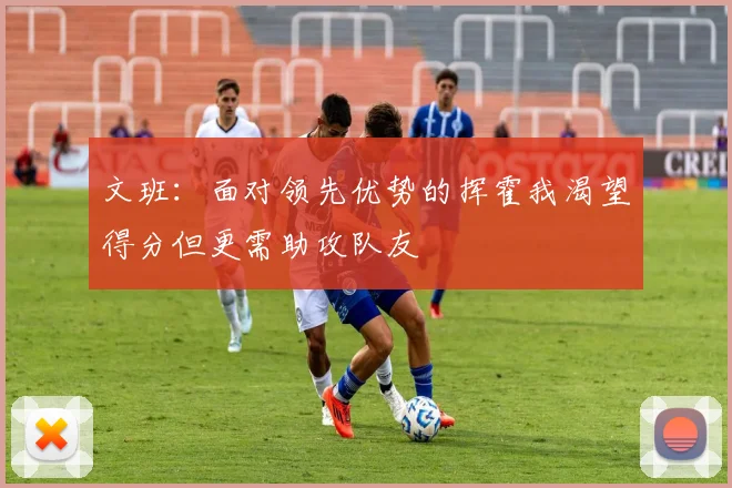 文班：面对领先优势的挥霍我渴望得分但更需助攻队友