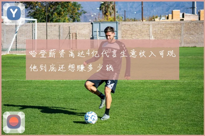哈登薪资高达4亿代言生意收入可观他到底还想赚多少钱